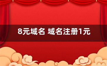 8元域名 域名注册1元